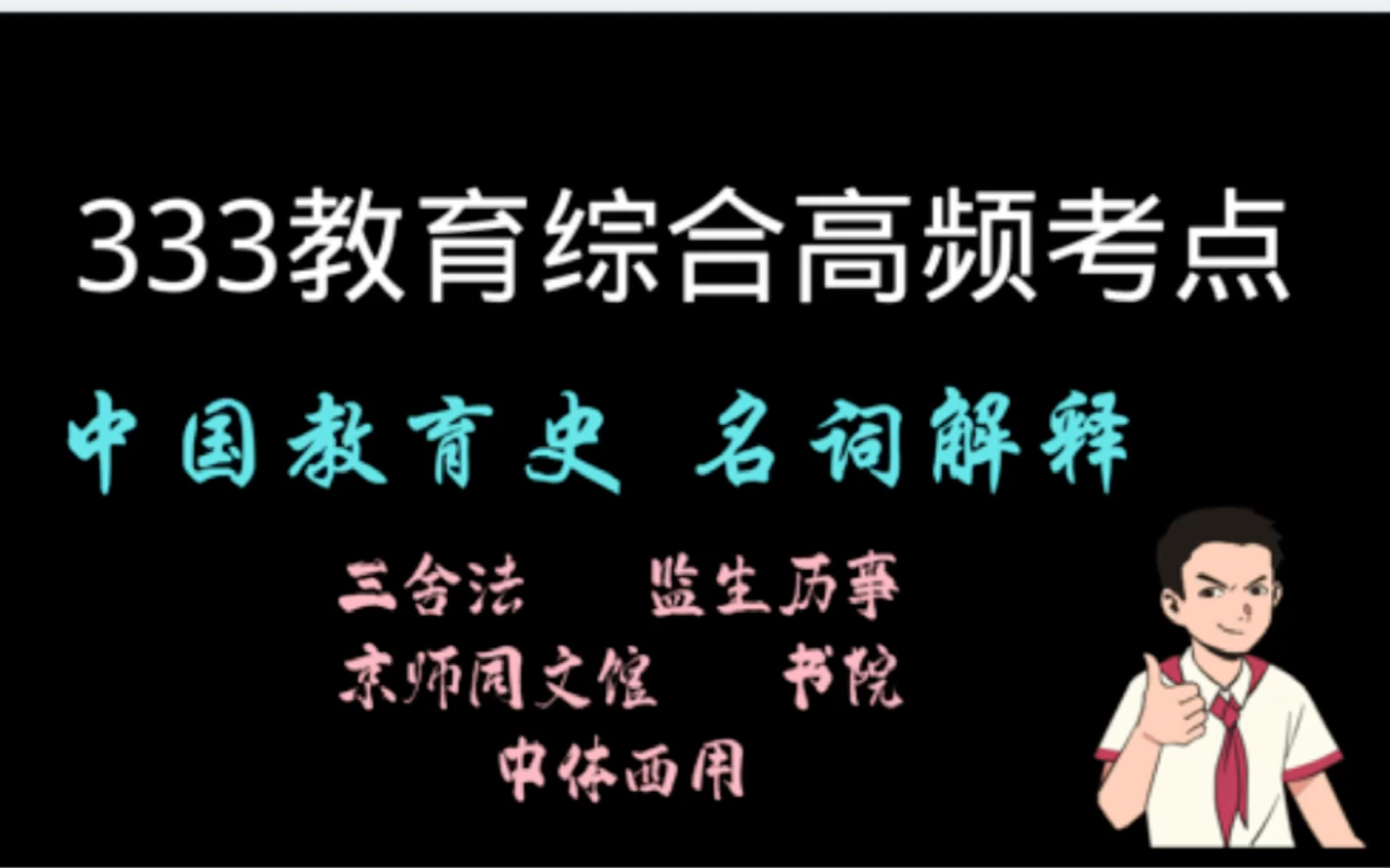 【333教育综合考研】中国教育史|名词解释|三舍法,监生历事,京师同文馆,书院,中体西用「无痛背书」哔哩哔哩bilibili