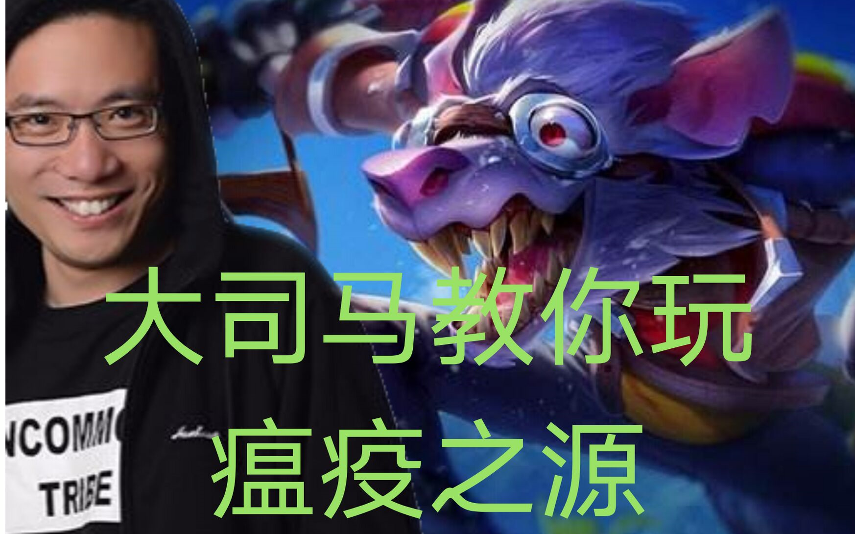 瘟疫之源菜菜老马的老鼠是打什么位置的