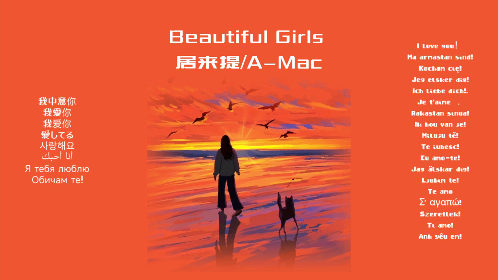 [图]三十秒的歌 | 倾心旋律 点开即心动 | 《Beautiful Girls》