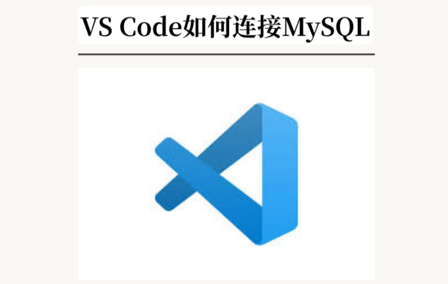 VS Code 如何连接 MySQL?