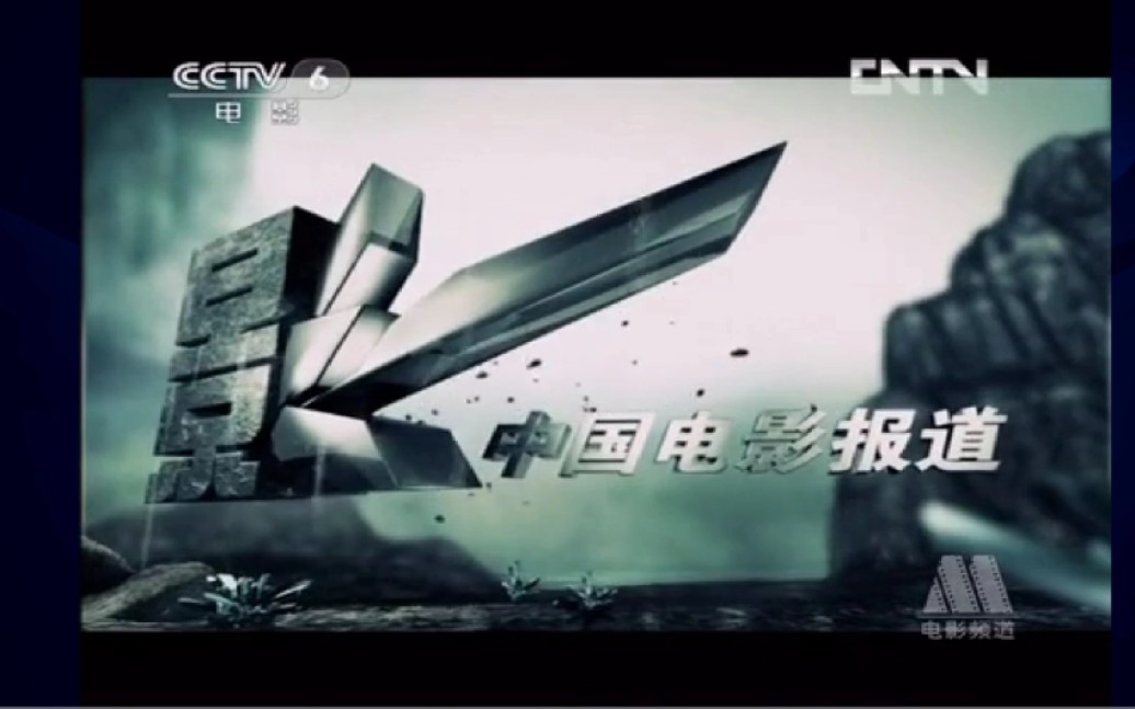 cctv-6《中国电影报道》2012年片头㈣