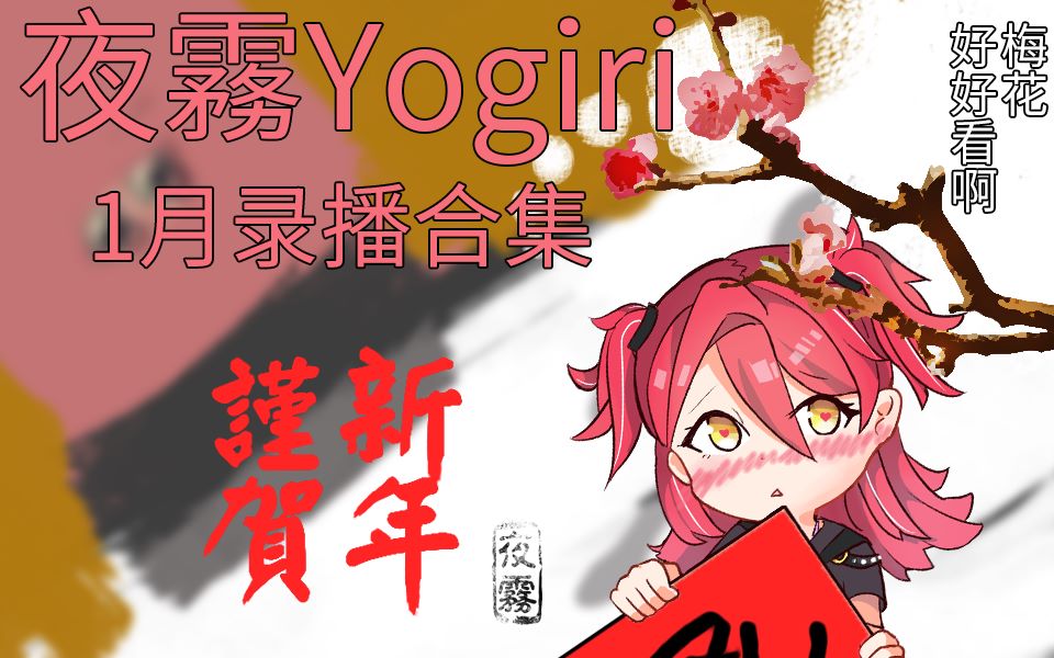 [图]【夜霧Yogiri】2020年1月录播合集