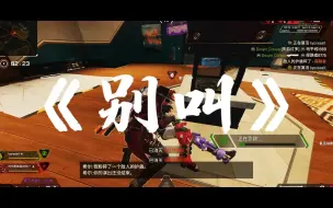 Download Video: 【APEX】你很喜欢压力队友是吧？