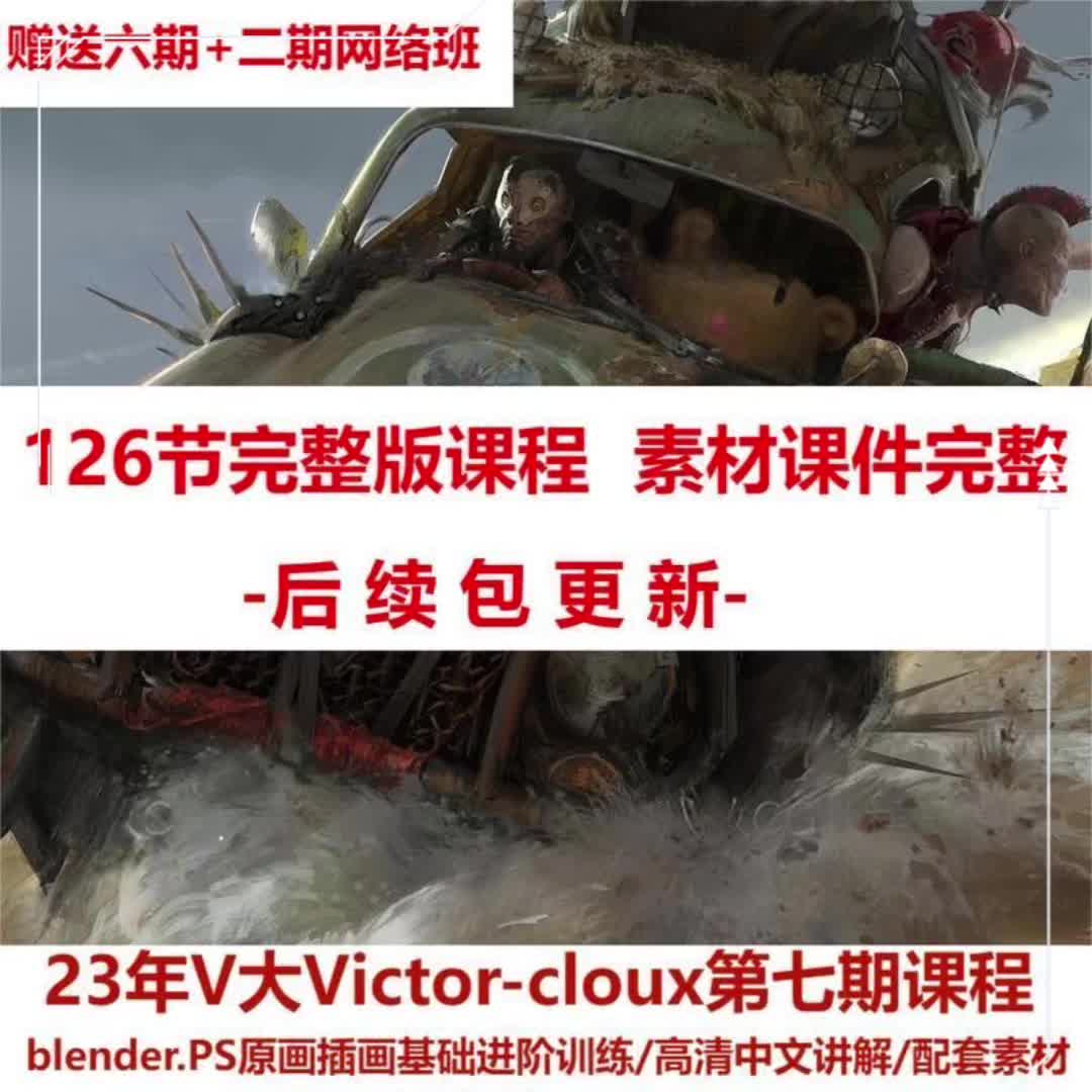 好课分享:23年v大教程七期victor-cloux厚涂blender插画ps板绘cg原画