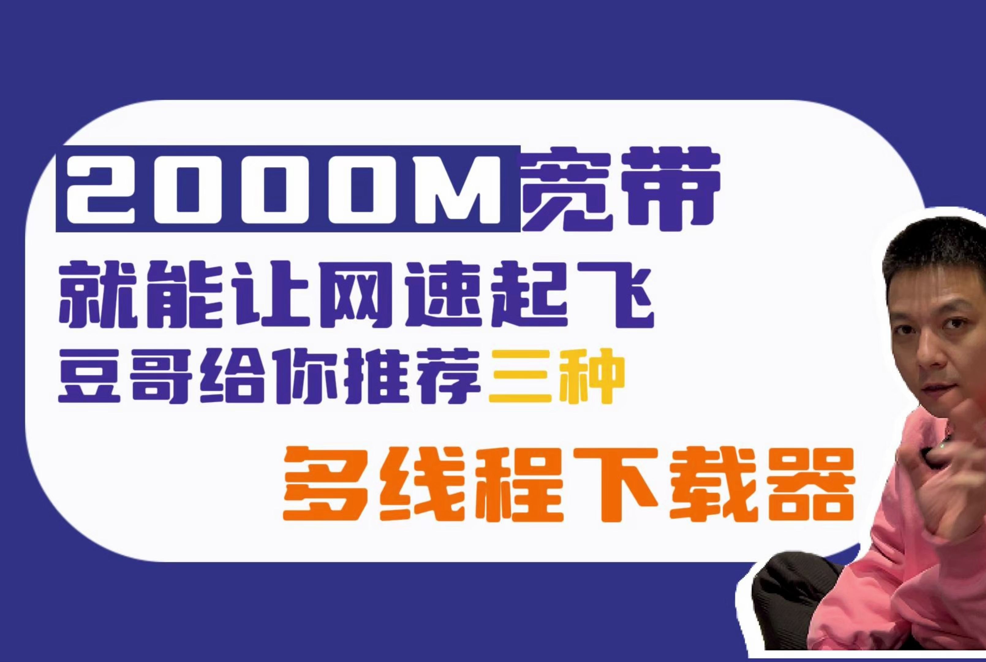 2千兆宽带能让网速起飞?豆哥给你推荐三种多线程下载器哔哩哔哩bilibili