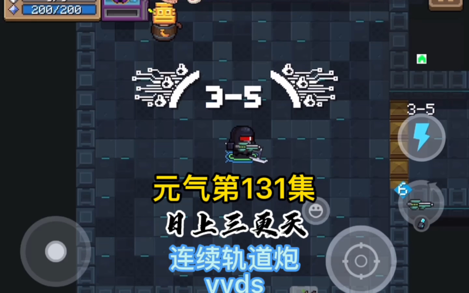 元气骑士第131集连续轨道炮yyds