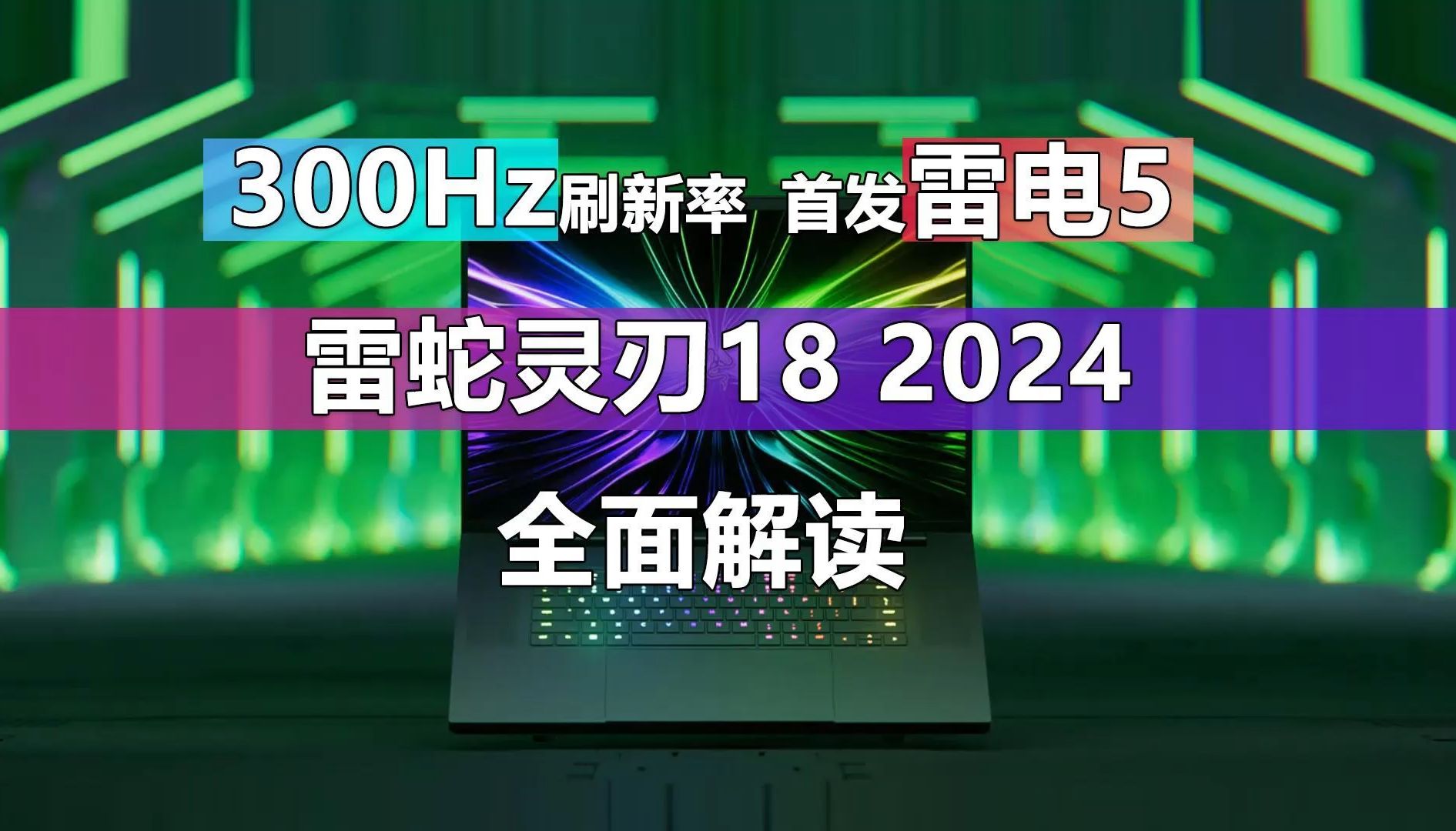 300Hz刷新率 首发雷电5的顶级游戏本 雷蛇灵刃18 2024全面解读哔哩哔哩bilibili