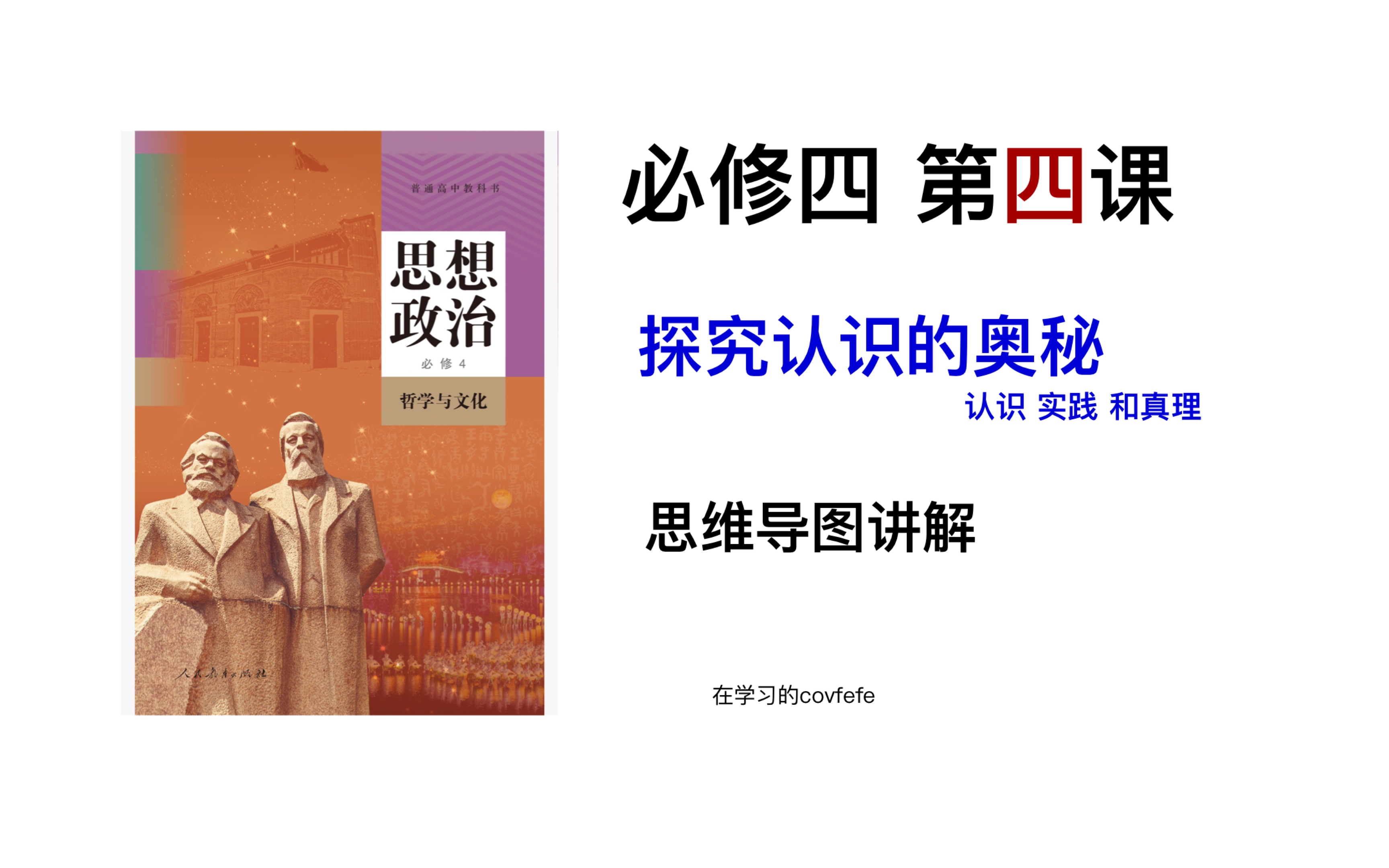 [图]【高中政治思维导图讲解】「必修四 第四课」 探究认识的奥秘 哲学与文化/人大学姐自制思维导图 快来学习！