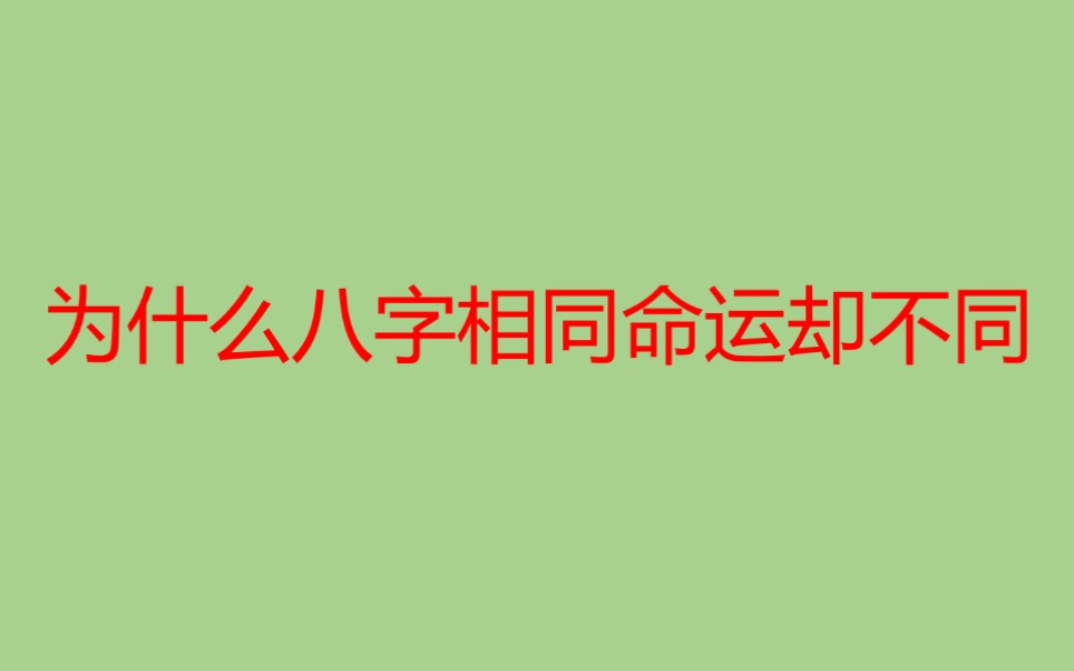 击水关于同八字不同命运问题的解答哔哩哔哩bilibili