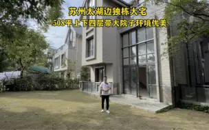 Tải video: 吴中区太湖边独栋，518平上下四层带大院子，可以看湖景