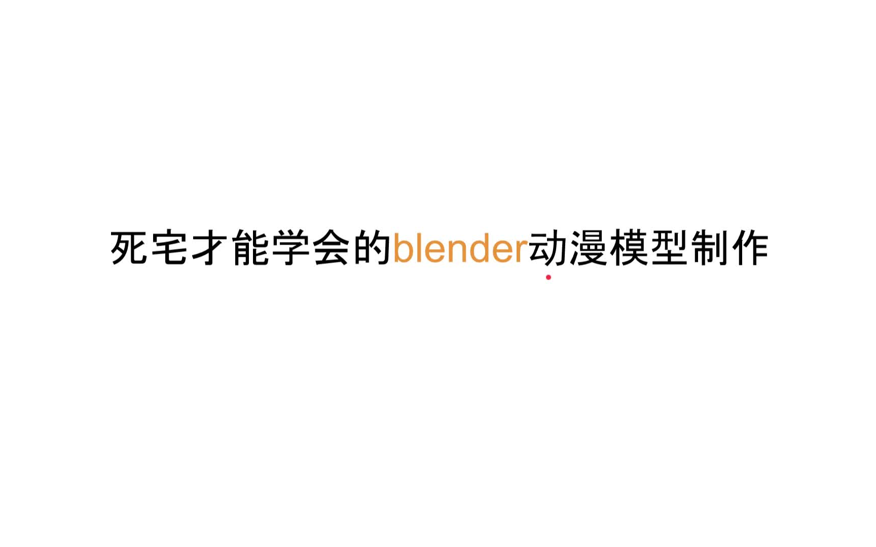 【0.介绍】死宅才能学会的blender动漫模型制作哔哩哔哩bilibili