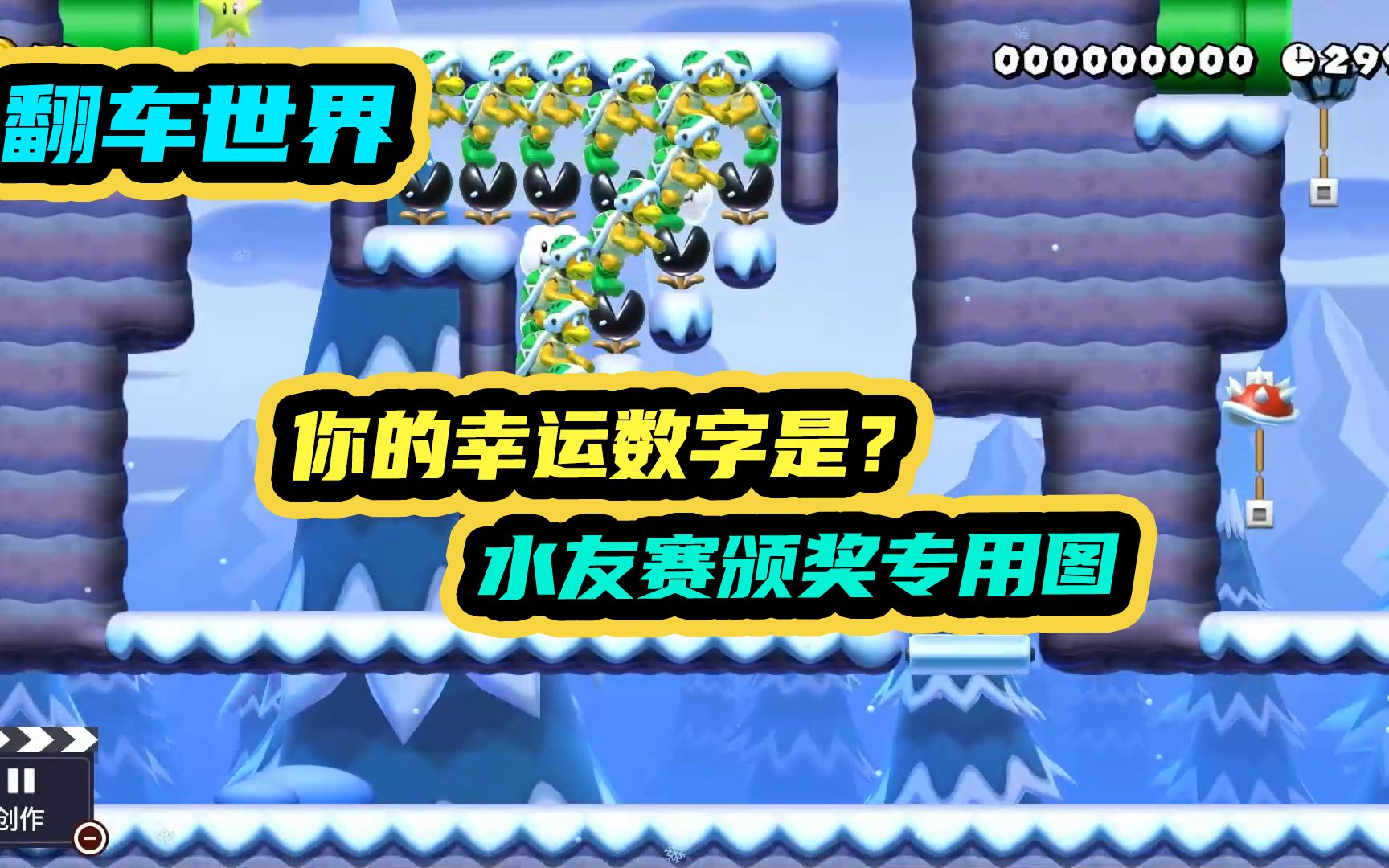 你的幸运数字是?水友赛颁奖专用图!马里奥制造2翻车世界20期哔哩哔哩bilibili