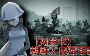 Tải video: 【AI米卡】朝鲜人民军军歌