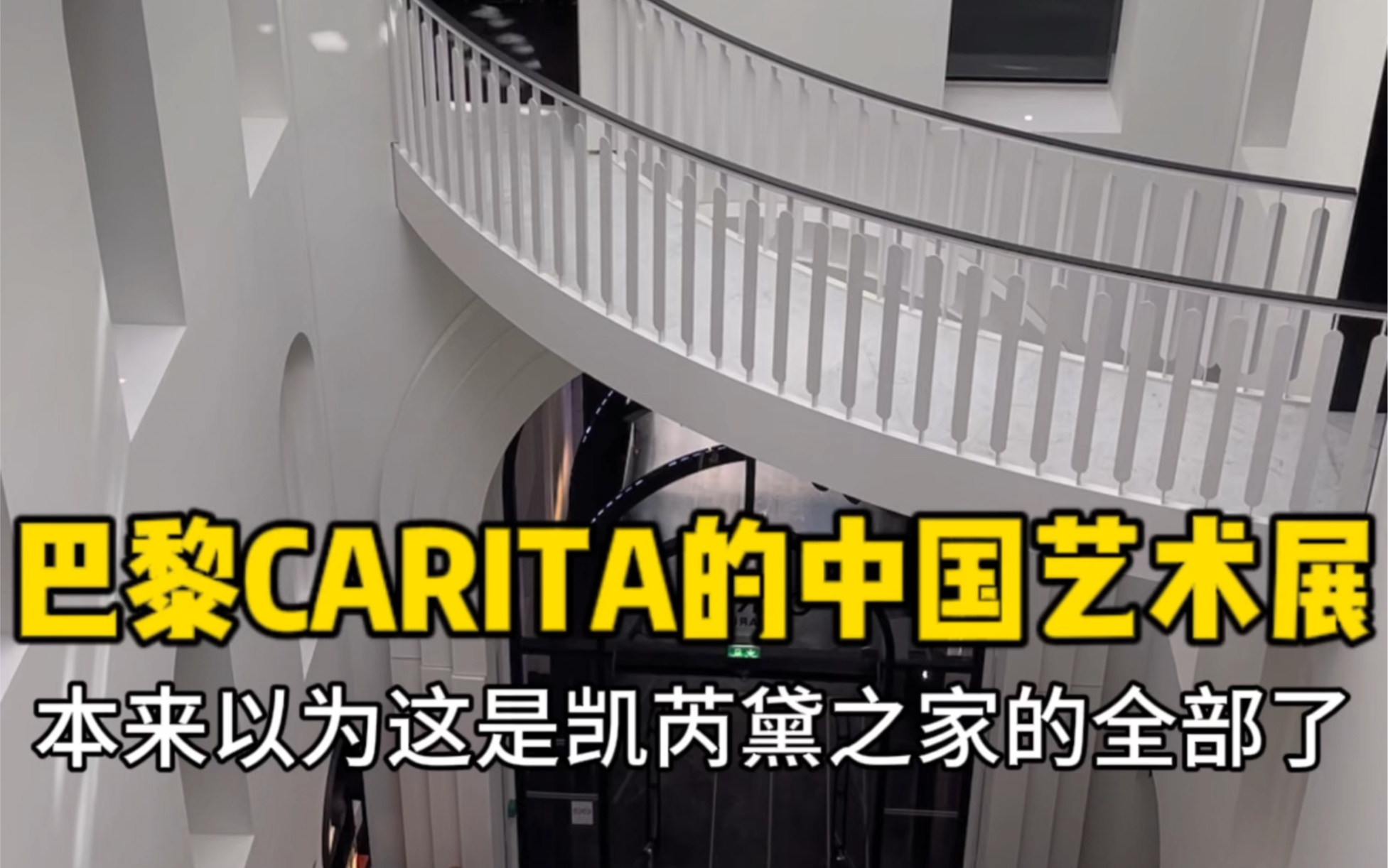 在巴黎的贵妇美容院CARITA之家都不止有护肤项目了,理发,用餐,休闲,商务全功能,居然还可以办艺术展!哔哩哔哩bilibili