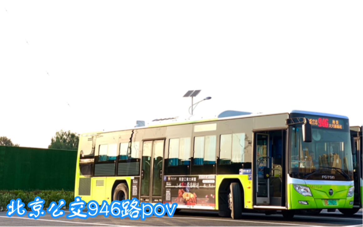 【穿大兴新城.连新宫】北京公交946路全程前方展望pov