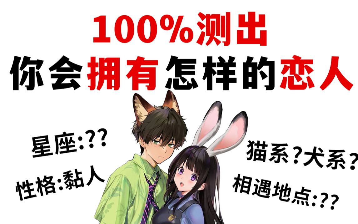 测测你的命定恋人是谁？你们会在哪儿相遇？