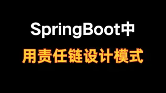 Download Video: 巧用SpringBoot中用责任链设计模式!!!