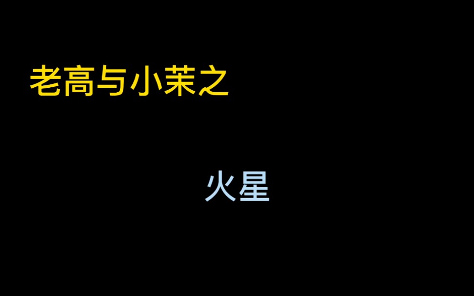 2018.12.11火星哔哩哔哩bilibili