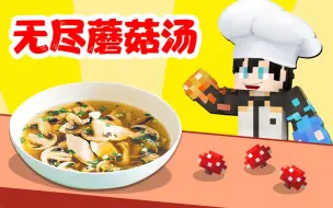 Descargar video: 【小七】制作出MC无尽蘑菇汤，怎么也吃不完！我的世界一拳超人