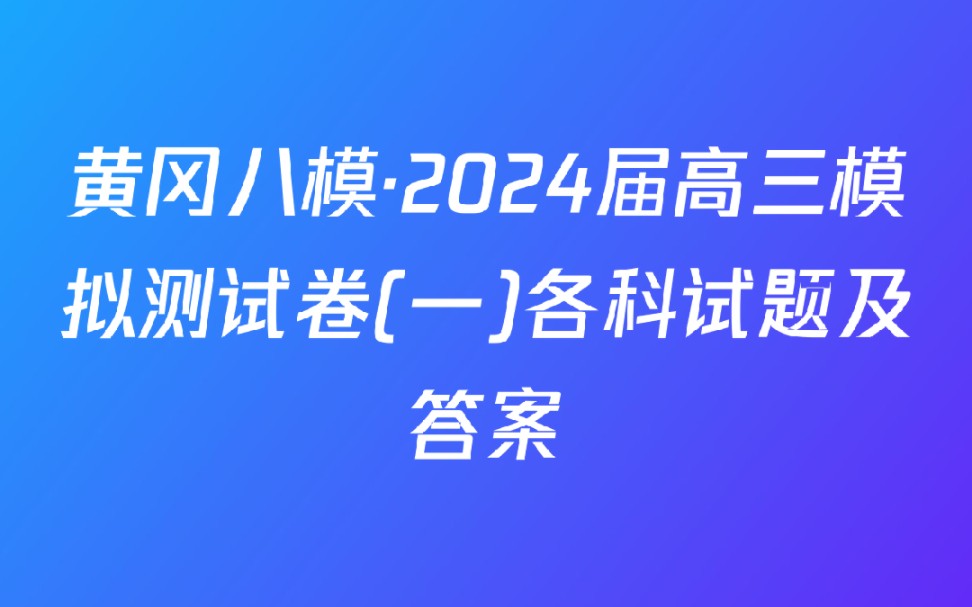 黄冈八模ⷲ024届高三模拟测试卷(一)各科试题及答案哔哩哔哩bilibili