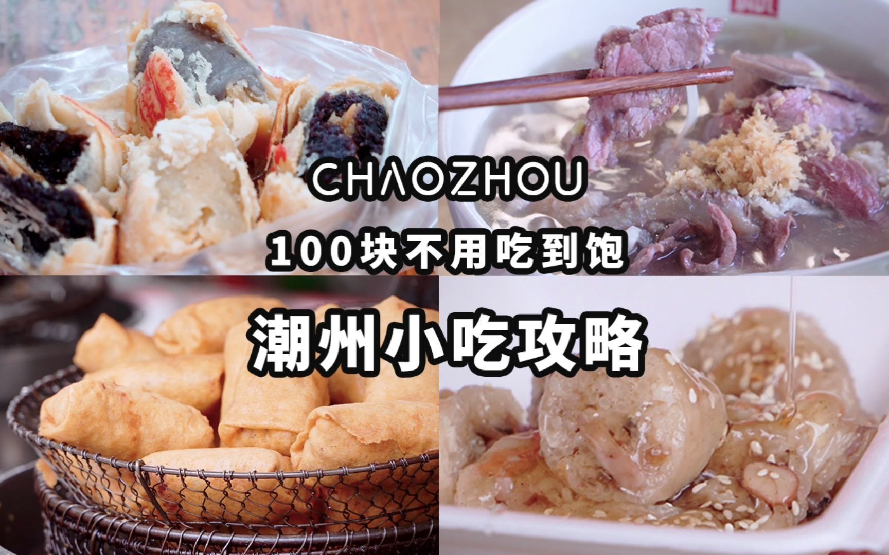 潮州小吃攻略!一天吃到饱,100块都不用!哔哩哔哩bilibili