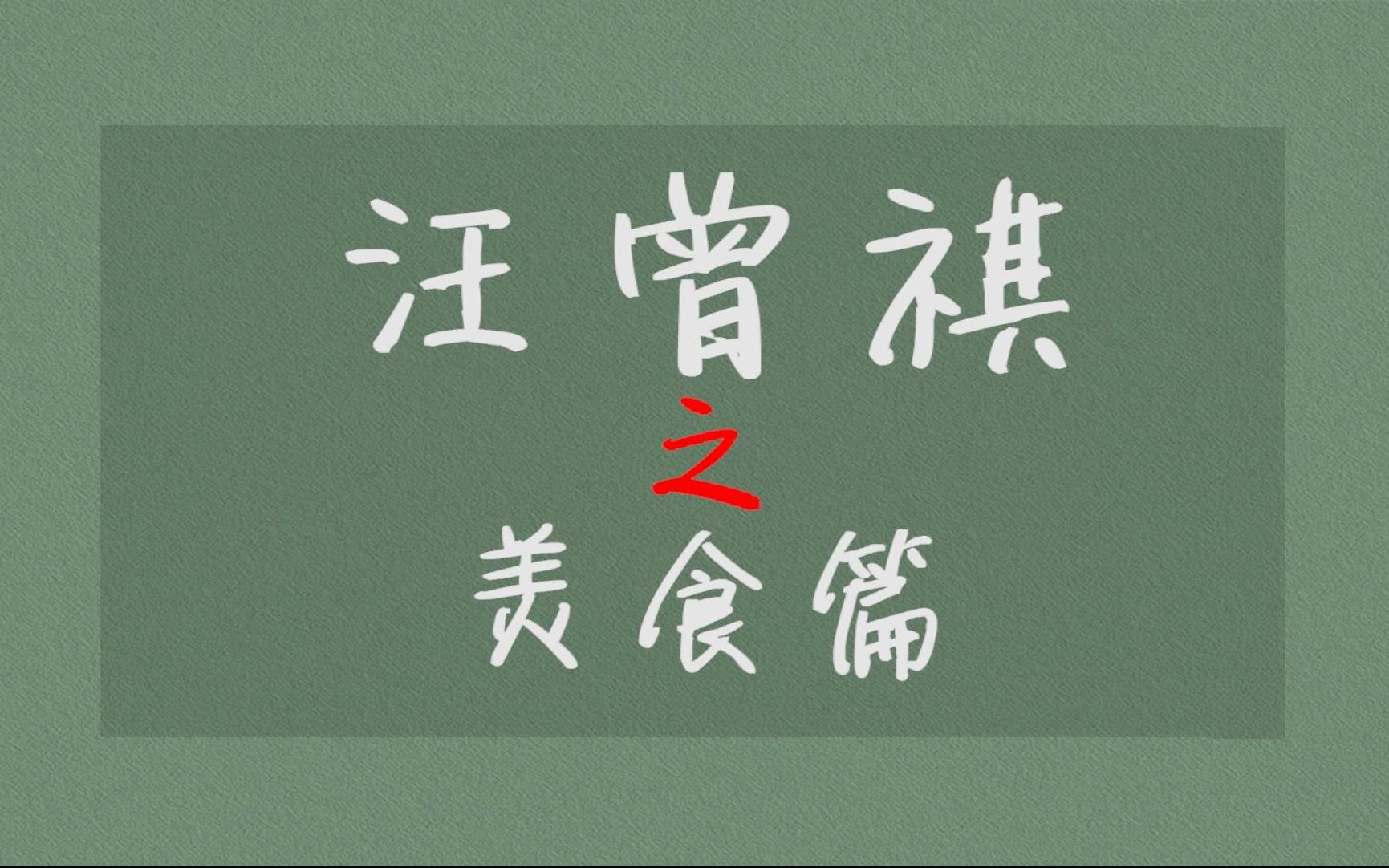 [图]【汪曾祺】四方食事,至味在人间|从字里行间品尝各地五味和故乡食物