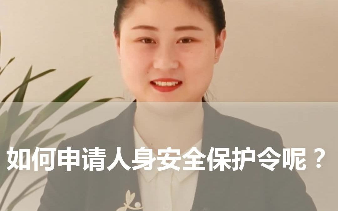 [图]如何申请人身安全保护令呢