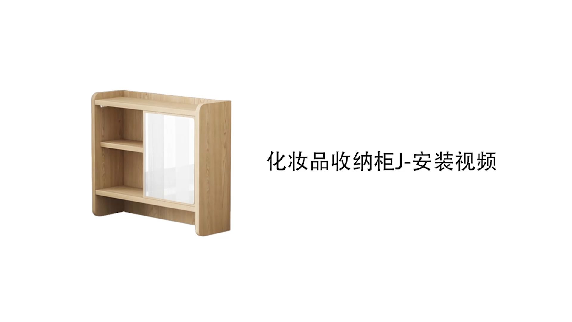【化妆品收纳柜J款】-安装视频