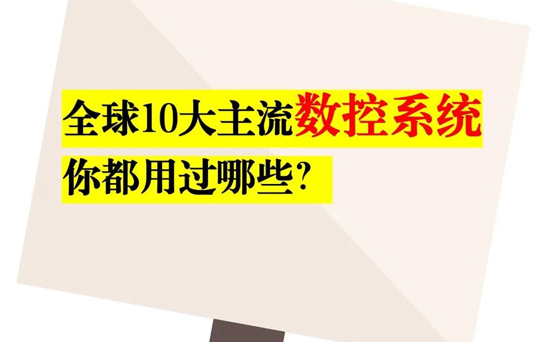 全球10大主流数控系统,你都用过哪些?哔哩哔哩bilibili