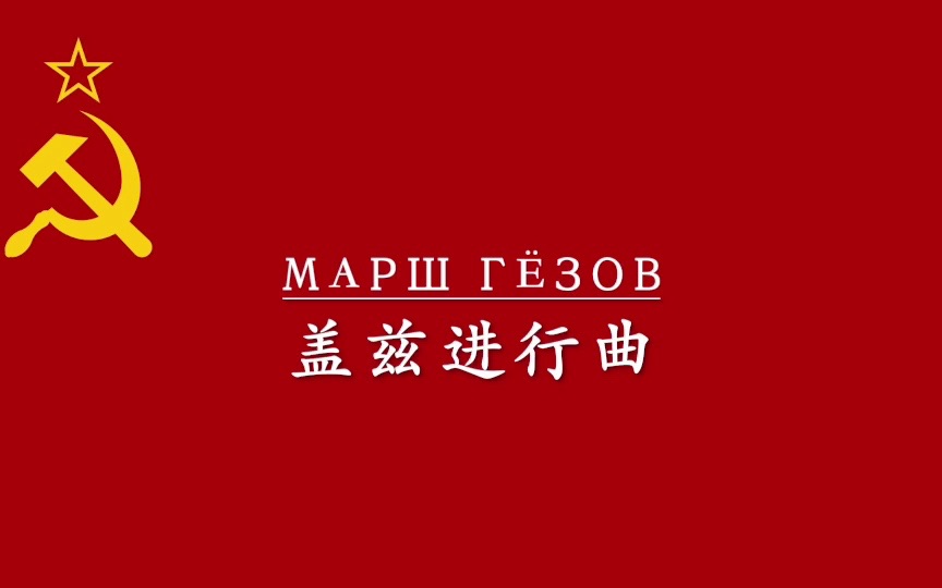 [图]【苏联歌曲】盖兹进行曲（Марш гёзов）