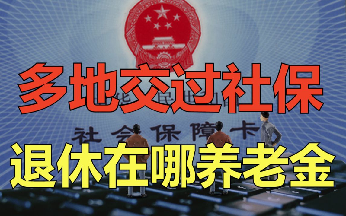 [图]在多地交过社保，退休在哪养老？