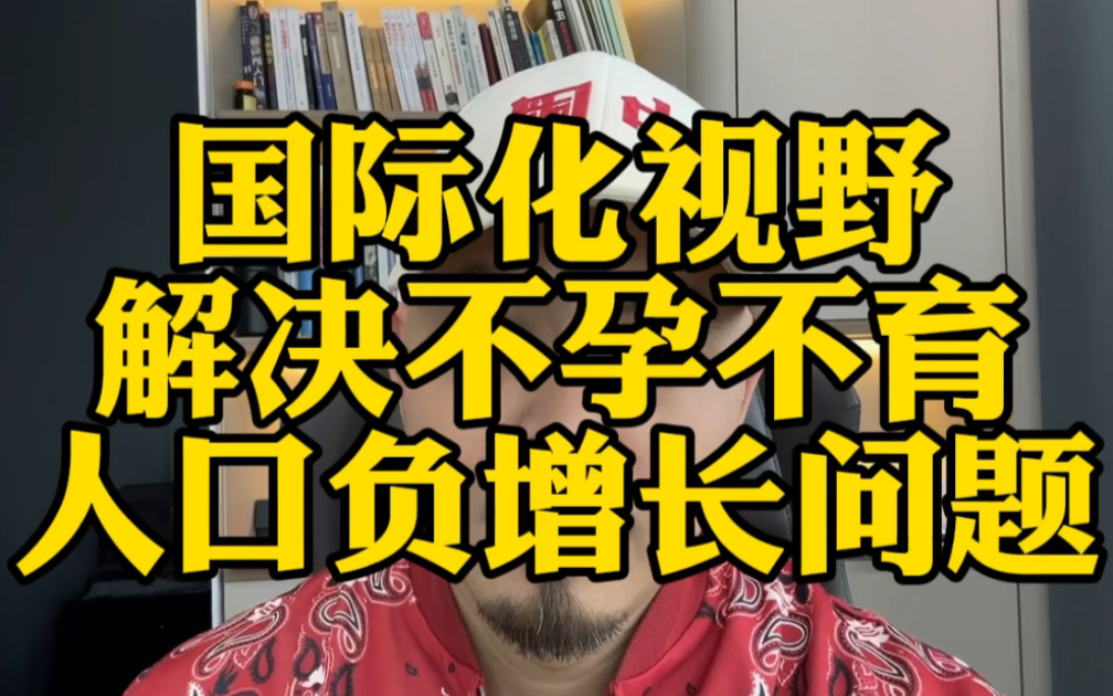 国际化视野解决不孕不育人口负增长问题哔哩哔哩bilibili