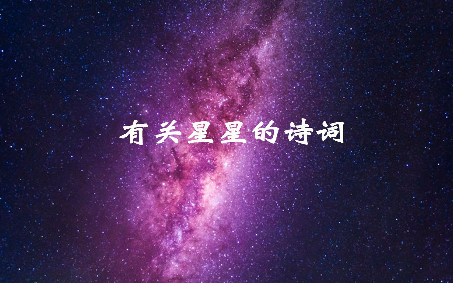 {诗词}有关星星的诗词哔哩哔哩bilibili