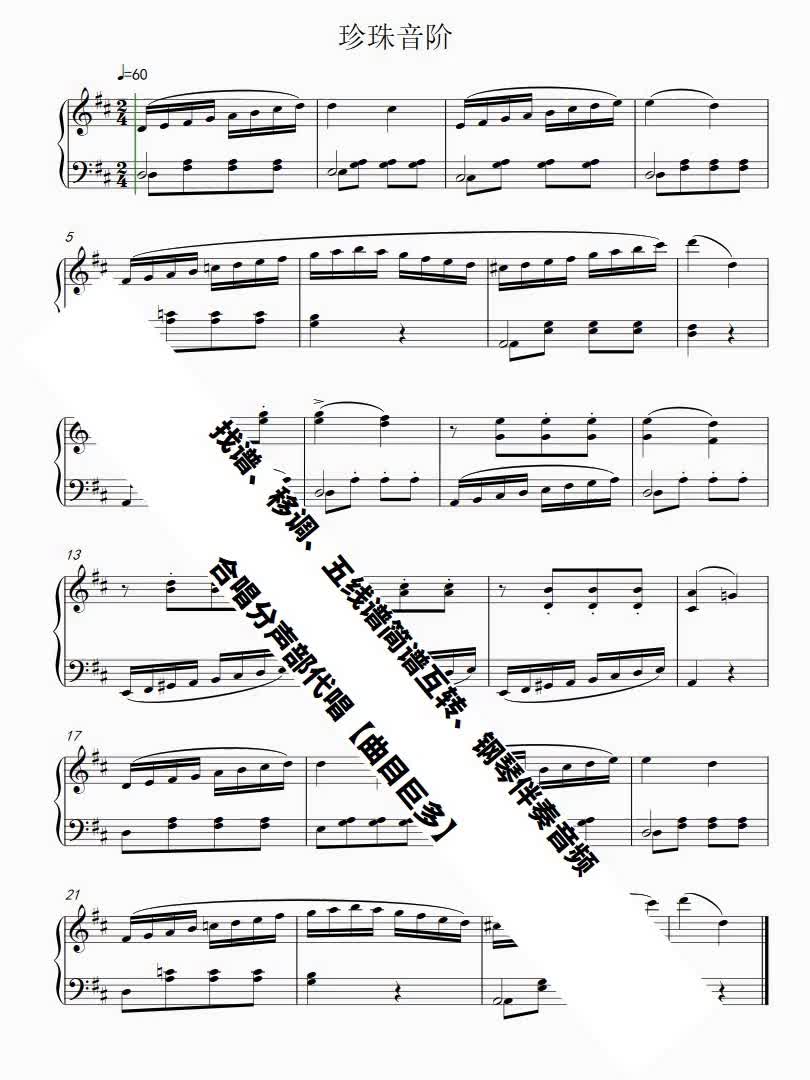 珍珠音阶钢琴谱简谱五线谱乐谱曲谱子