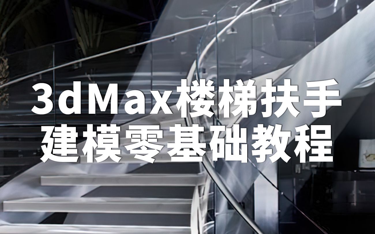 3dmax楼梯扶手建模教程!哔哩哔哩bilibili