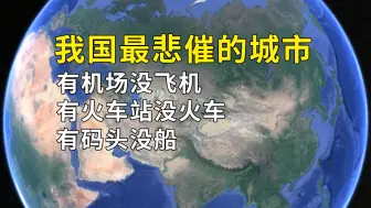 Télécharger la video: 我国最悲催的城市，有机场没飞机，有火车站没火车，有码头没船