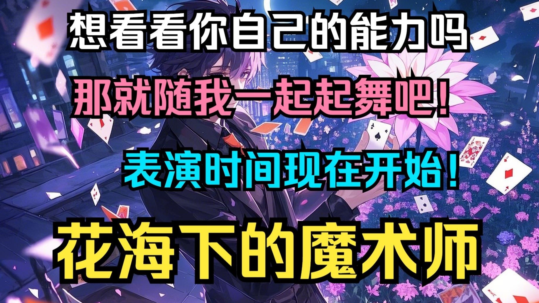 【70h】【绝对好看+人均有脑+已出版】《花海下的魔术师》我叫尽飞尘，披着少年的桑榆晚景，我曾以为我会浑噩一生，靠着纳税人养一辈子，我曾以为这就会是我的结局。