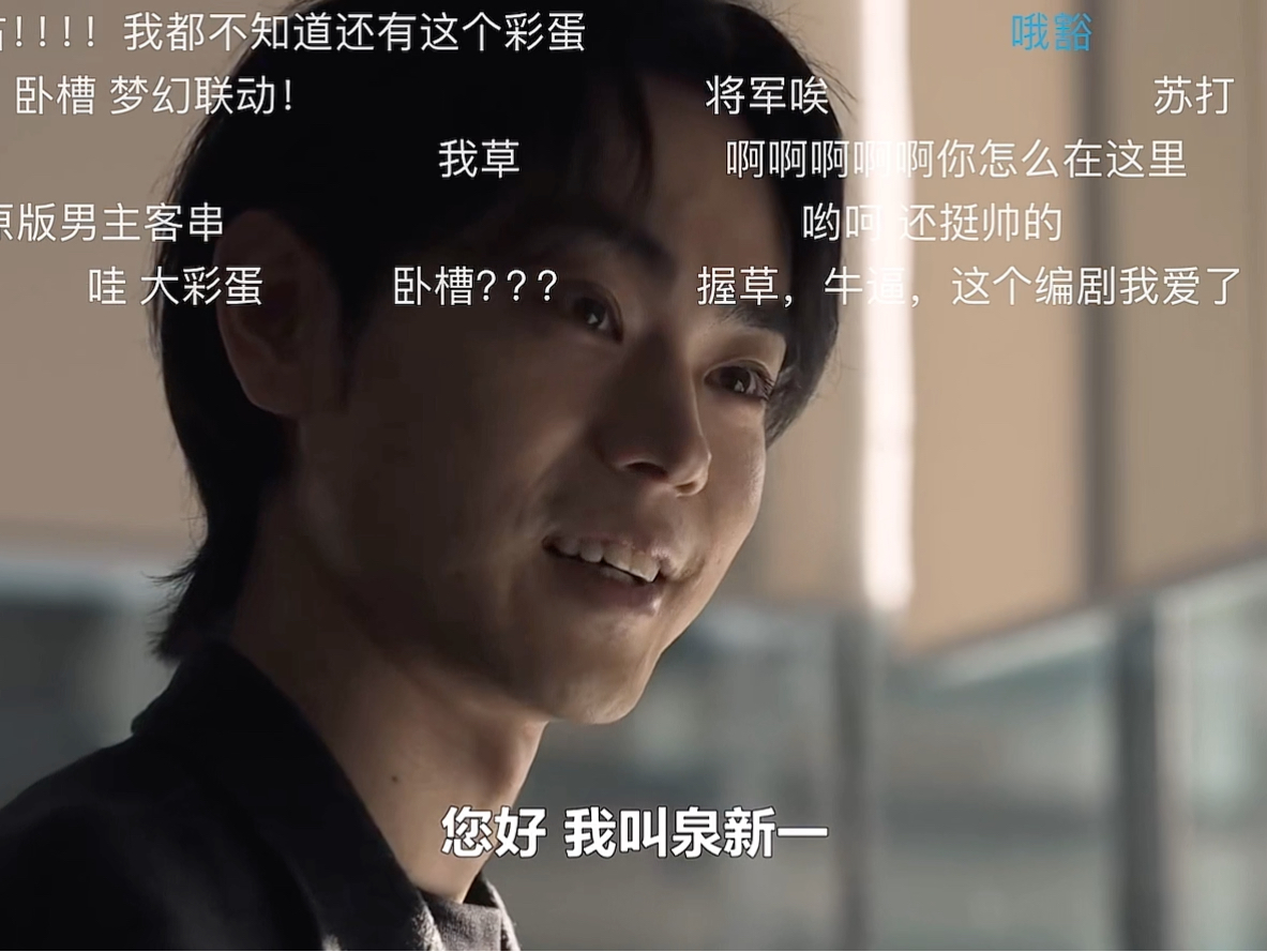 【网飞剧版寄生兽】大结局彩蛋菅田将晖惊喜客串,弹幕反应