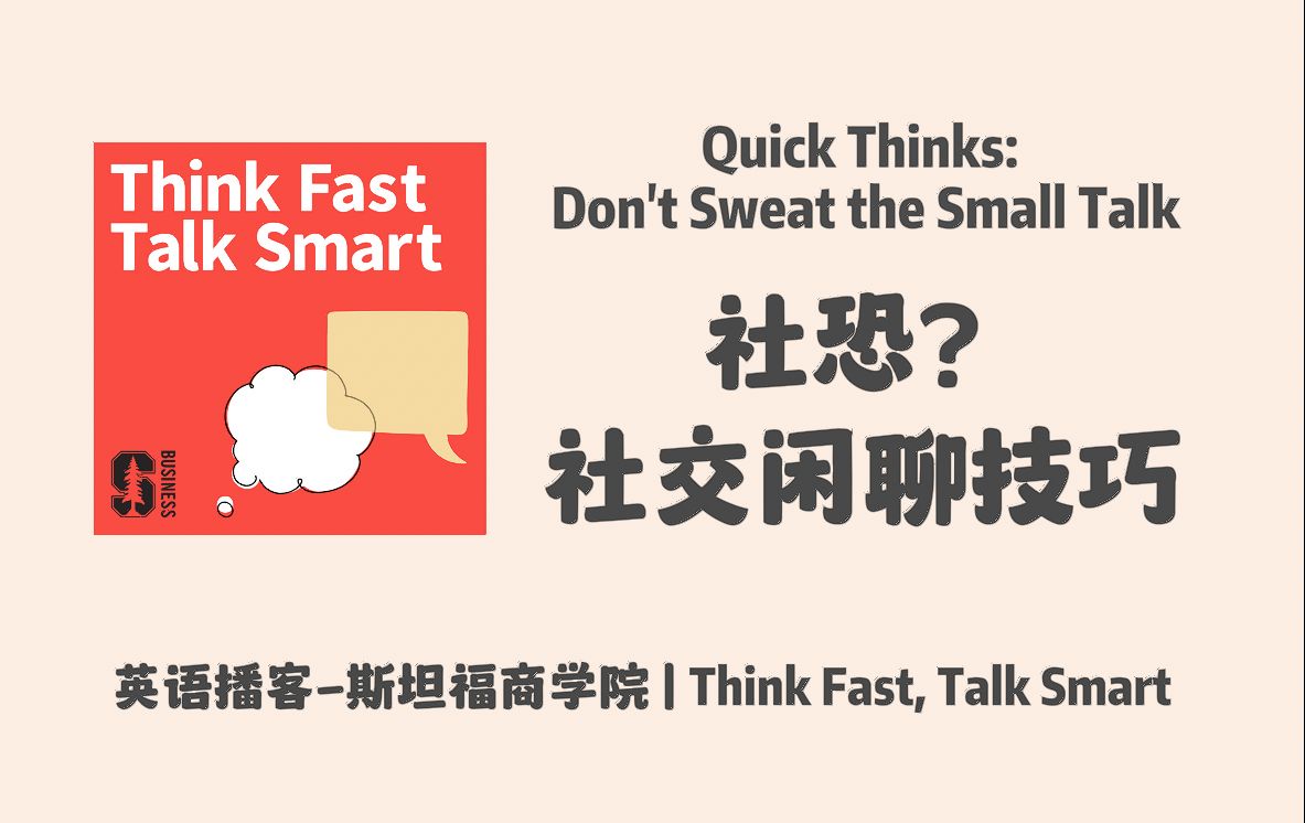 [图]英语播客｜116. 如何擅长闲聊，甚至享受闲聊，社交闲聊技巧｜Think Fast, Talk Smart｜ 斯坦福商学院GSB ｜英文Podcast