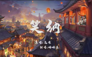 下载视频: 【笑纳】远古版本独唱版！