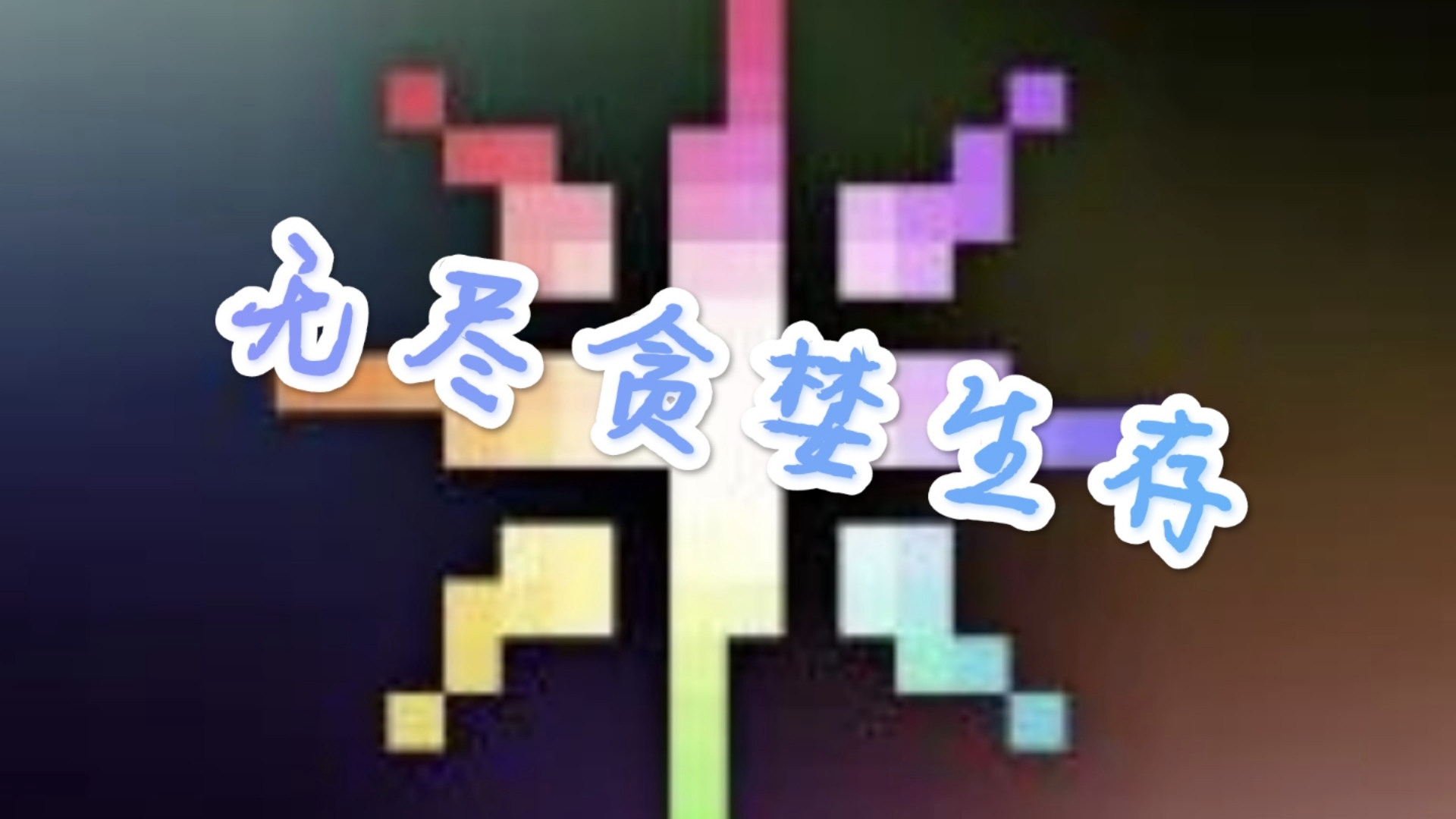 《无尽贪婪生存》第一期