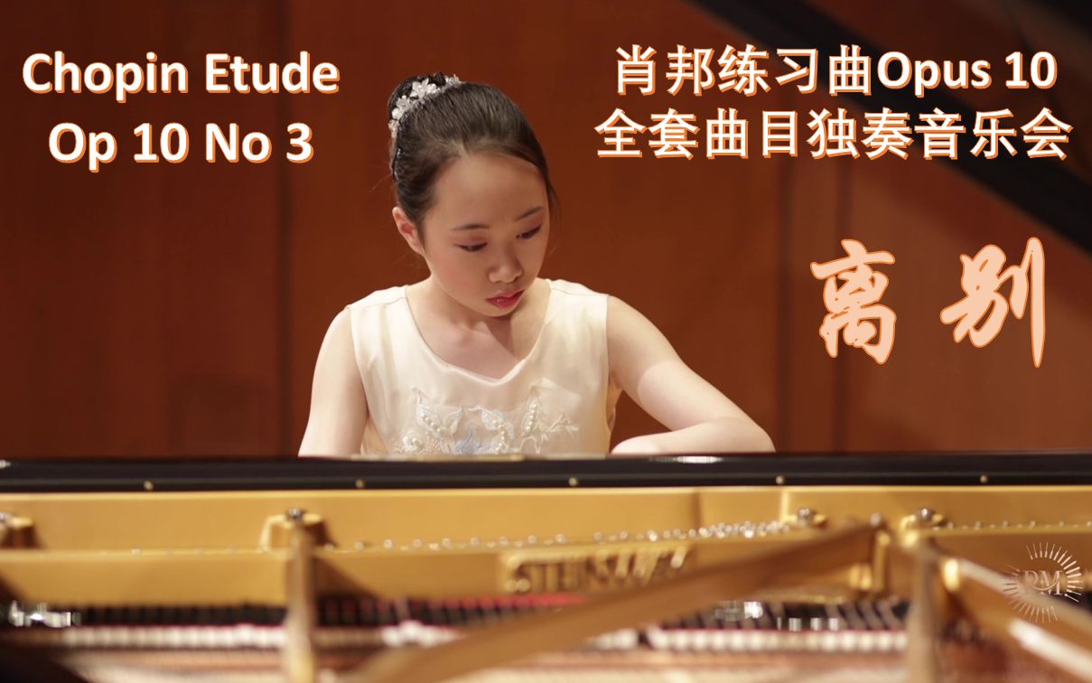 肖邦练习曲独奏音乐会 Chopin Etude Op. 10 No. 3 《离别》哔哩哔哩bilibili