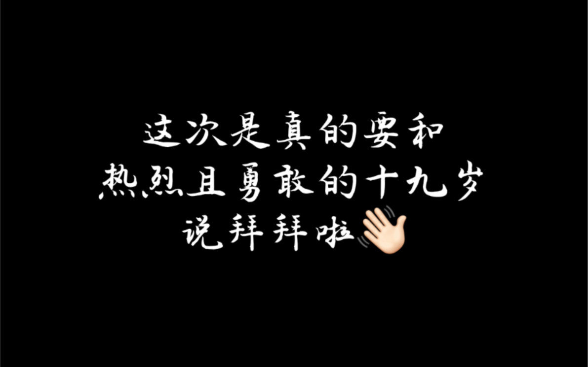 [图]《一个初入20岁少女的内心独白》｜年度vlog大总结，给自己的二十岁留下一个纪念吧！