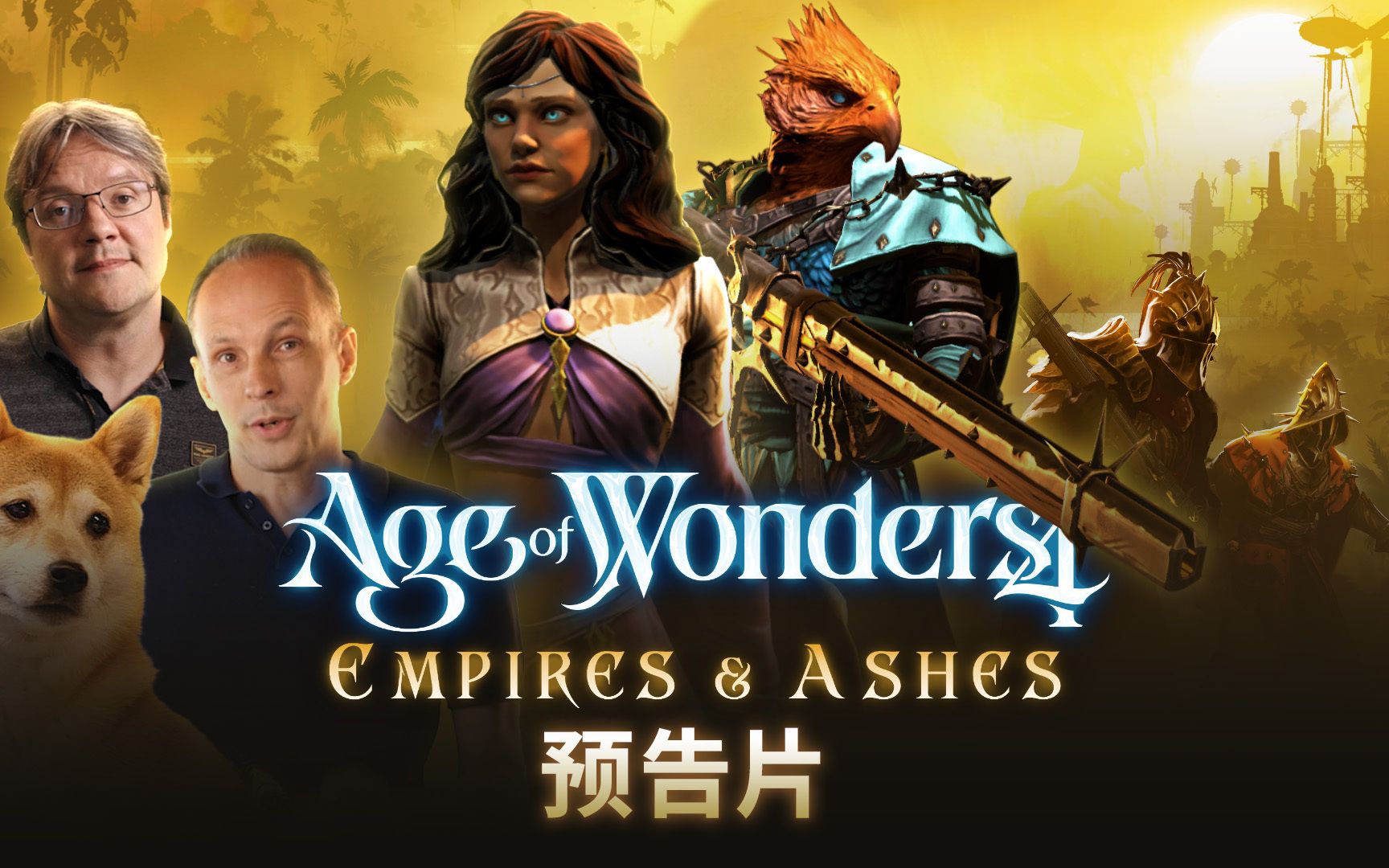 【奇迹时代 4】Age of Wonders 4: Empires & Ashes 公告预告片