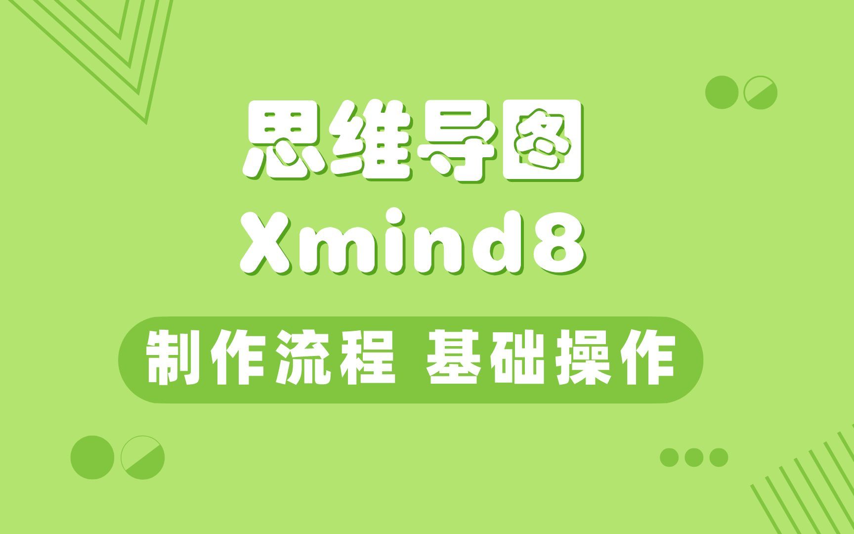 医学小白思维导图Xmind8入门教程,制作流程,基础操作,美化方法哔哩哔哩bilibili