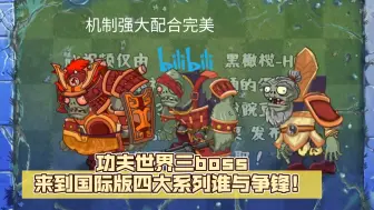 Download Video: 功夫世界三boss来到国际版三大系列谁与争锋！