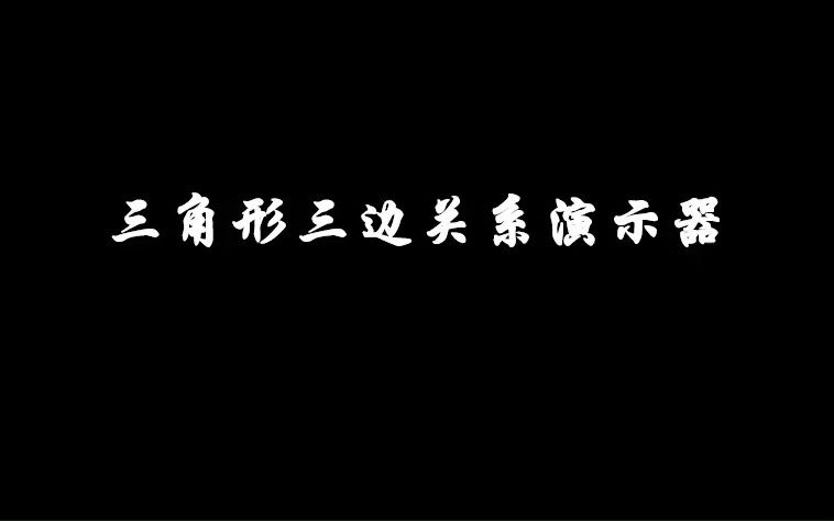 [图]三角形三边关系演示器