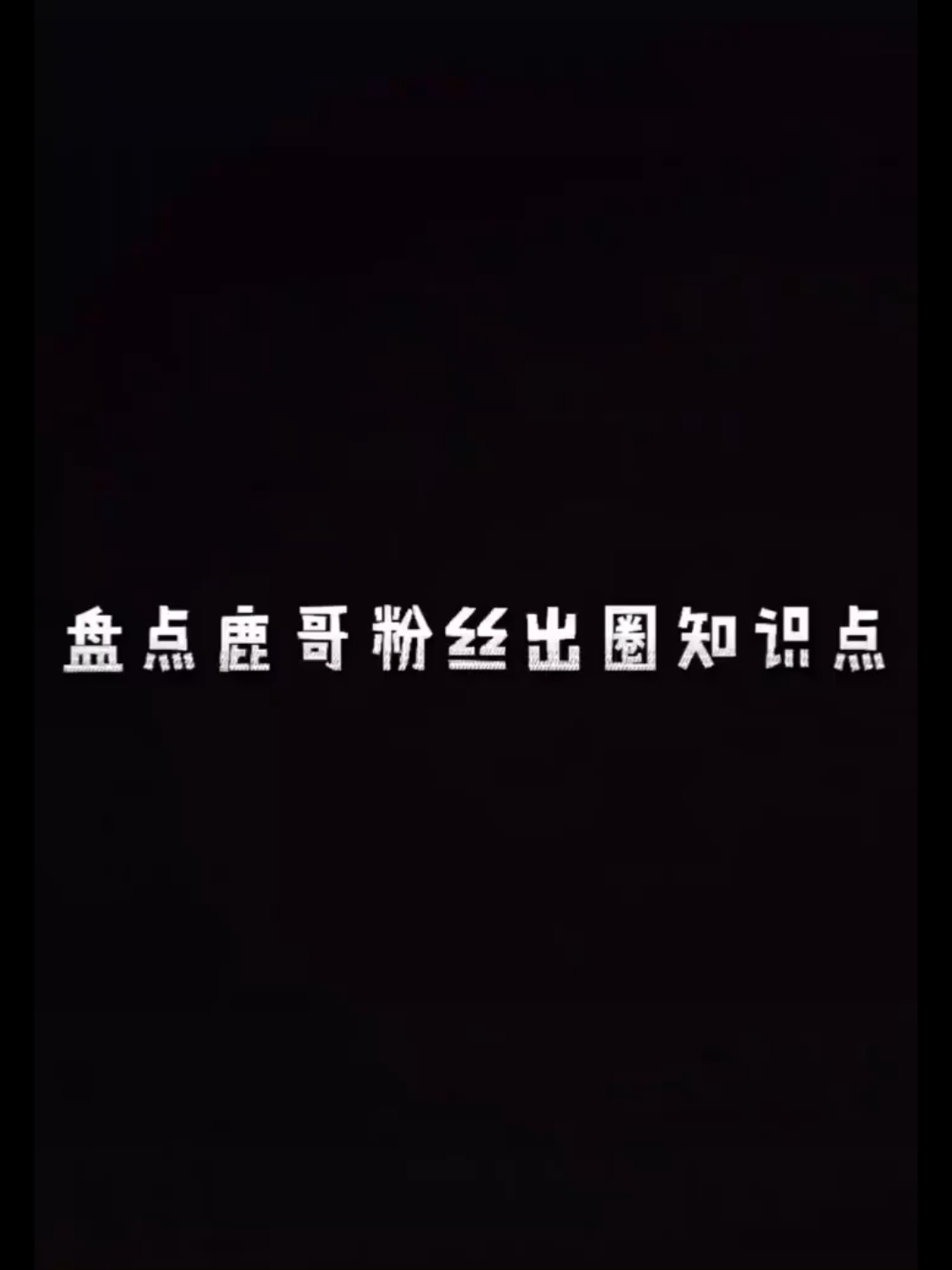 【鹿晗】你值得芦苇对你的喜欢,作为一名芦苇,我可以很自豪的跟别人说我的偶像是鹿晗!!!哔哩哔哩bilibili