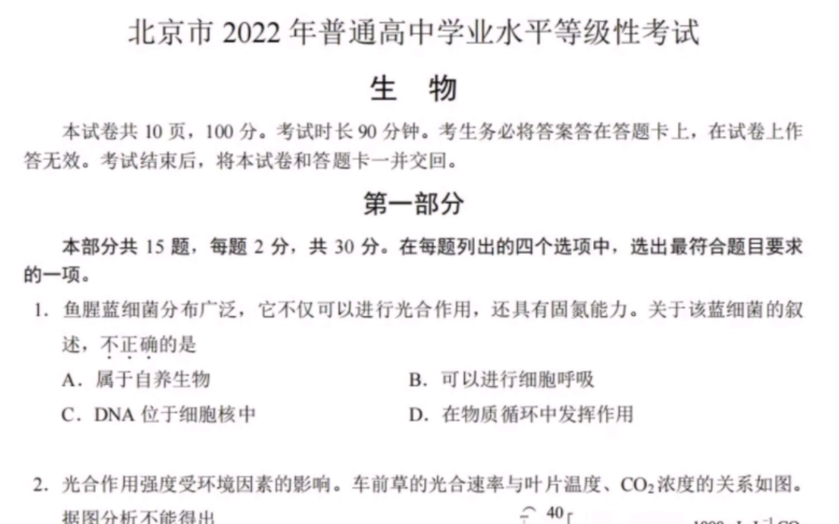 2022年北京市普通高中学业水平等级性考试~生物(后附参考答案)哔哩哔哩bilibili