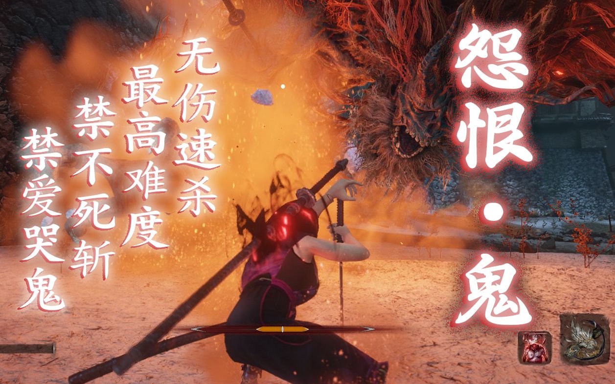 双难只狼无伤速杀怨恨之鬼最高难度禁不死斩禁爱哭鬼攻略打法参考